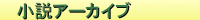 小説アーカイブ