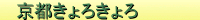 京都きょろきょろ