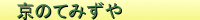 京のてみずや