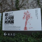 超・大河原邦男展