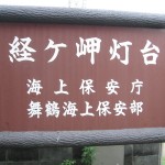 経ヶ岬灯台