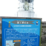 経ヶ岬灯台