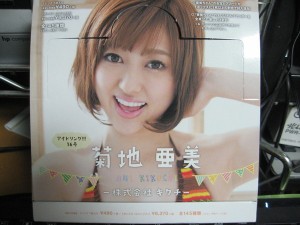 菊地亜美 -株式会社キクチ- 箱開け