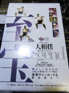 2015 BBM大相撲カード至宝　ボックス
