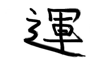 今年の漢字