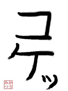 書初め2017