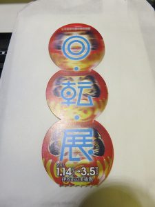 回転展