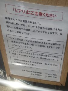ヒアリでヒヤリ