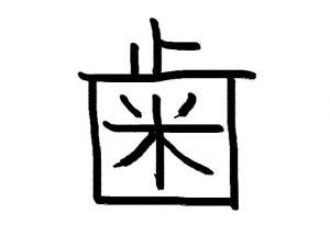 今年の漢字