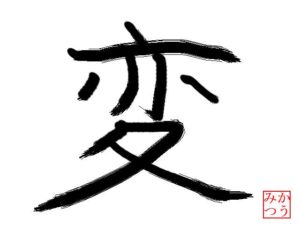 今年の漢字2020