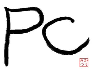 今年の漢字