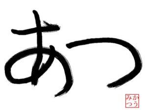 今年の漢字2024